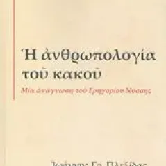 Η ανθρωπολογία του κακού