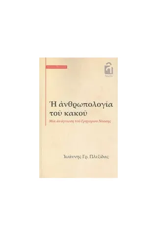 Η ανθρωπολογία του κακού