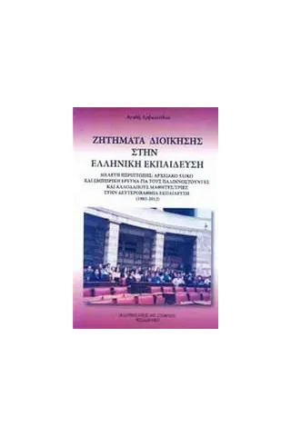 Ζητήματα διοίκησης στην ελληνική εκπαίδευση