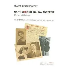 Να υπομένεις και να αντέχεις