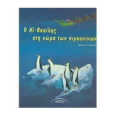 Ο Αϊ-Βασίλης στη χώρα των πιγκουίνων