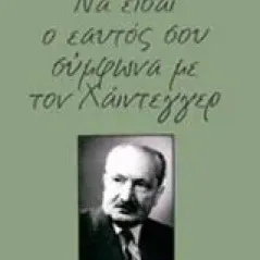 Να είσαι ο εαυτό σου σύμφωνα με τον Χάιντεγγερ