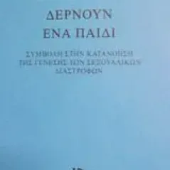 Δέρνουν ένα παιδί