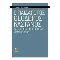 Ο παιδαγωγός Θεόδωρος Κάστανος και το σχολείο εργασίας στην Ελλάδα