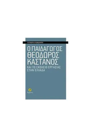 Ο παιδαγωγός Θεόδωρος Κάστανος και το σχολείο εργασίας στην Ελλάδα