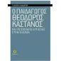 Ο παιδαγωγός Θεόδωρος Κάστανος και το σχολείο εργασίας στην Ελλάδα