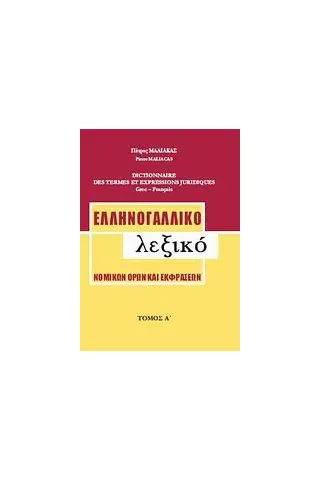 Ελληνογαλλικό λεξικό νομικών όρων και εκφράσεων