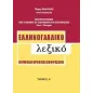 Ελληνογαλλικό λεξικό νομικών όρων και εκφράσεων