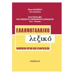 Ελληνογαλλικό λεξικό νομικών όρων και εκφράσεων