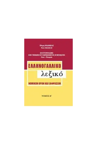 Ελληνογαλλικό λεξικό νομικών όρων και εκφράσεων