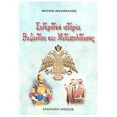 Συγκριτική ιστορία Βυζαντίου και Μεταπολίτευσης