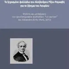 Το ξεχασμένο φυλλάδιο του Αλέξανδρου Ρίζου Ραγκαβή για το ζήτημα του Λαυρίου