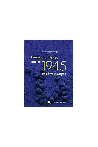 Ιστορία της Τέχνης από το 1945 σε πέντε ενότητες