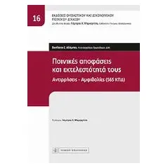 Ποινικές αποφάσεις και εκτελεστότητά τους