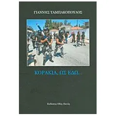 Κοράκια, ως εδώ...