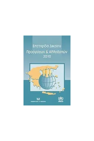 Επετηρίδα δικαίου προσφύγων και αλλοδαπών 2010