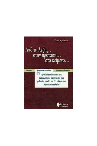 Από τη λέξη... στην πρόταση... στο κείμενο...