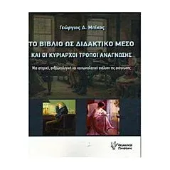 Το βιβλίο ως διδακτικό μέσο και οι κυρίαρχοι τρόποι ανάγνωσης