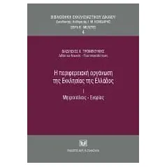 Η περιφερειακή οργάνωση της Εκκλησίας της Ελλάδος, Ι. Μητροπόλεις-Ενορίες