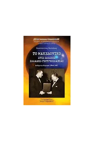 Το Μακεδονικό στις σχέσεις Ελλάδος - Γιουγκοσλαβίας