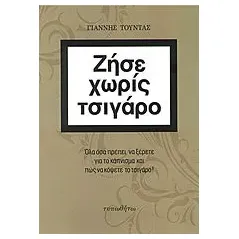 Ζήσε χωρίς τσιγάρο