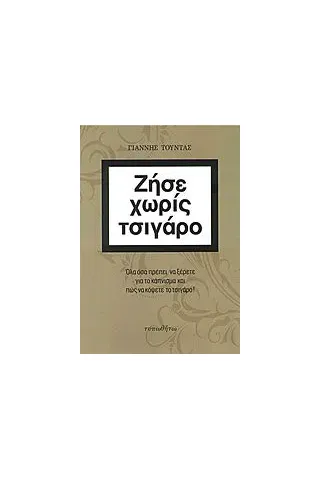 Ζήσε χωρίς τσιγάρο