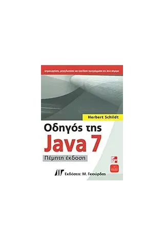 Οδηγός της Java 7