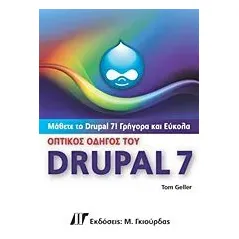 Οπτικός οδηγός του Drupal 7