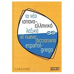 Το νέο ισπανο-ελληνικό λεξικό