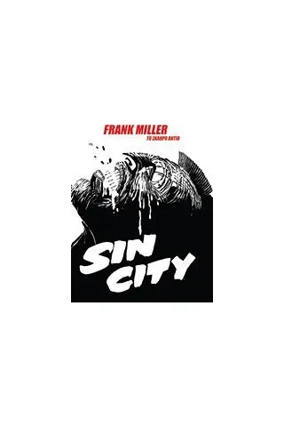 Sin City: Το σκληρό αντίο