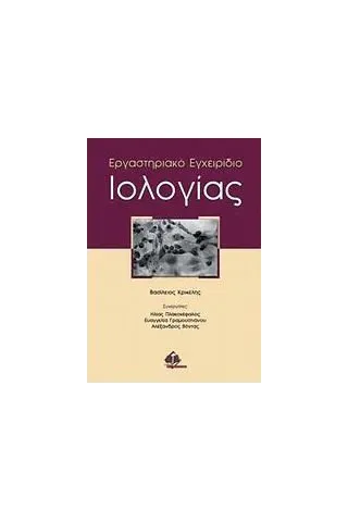 Εργαστηριακό εγχειρίδιο ιολογίας