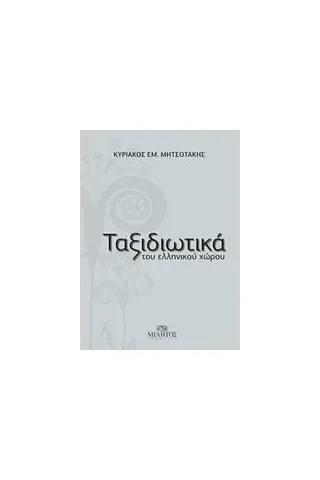 Ταξιδιωτικά του ελληνικού χώρου