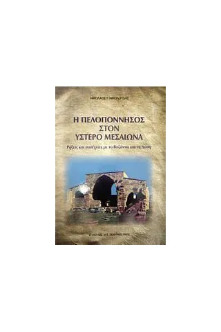 Η Πελοπόννησος στον ύστερο μεσαίωνα