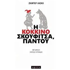 Η Κοκκινοσκουφίτσα, παντού