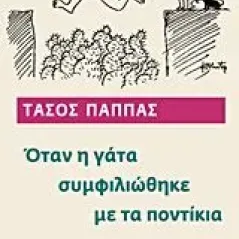 Όταν η γάτα συμφιλιώθηκε με τα ποντίκια