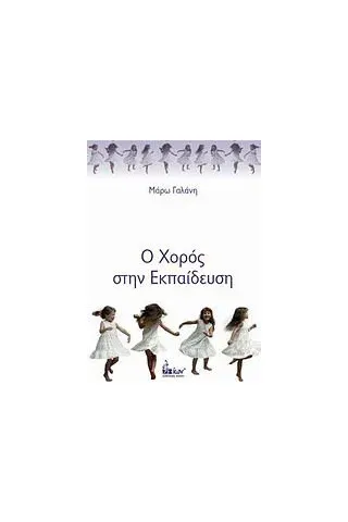 Ο χορός στην εκπαίδευση