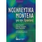 Νοσηλευτικά μοντέλα για την πρακτική