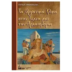 Τα οργανικά υλικά στην τέχνη και την αρχαιολογία