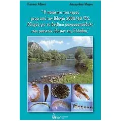 Η ποιότητα του νερού μέσα από την Οδηγία 2000/60/ΕΚ: Οδηγός για τα βενθικά μακροασπόνδυλα των ρεόντων υδάτων της Ελλάδας
