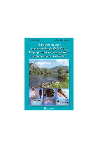 Η ποιότητα του νερού μέσα από την Οδηγία 2000/60/ΕΚ: Οδηγός για τα βενθικά μακροασπόνδυλα των ρεόντων υδάτων της Ελλάδας