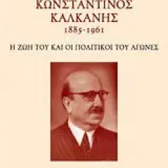 Κωνσταντίνος Καλκάνης (1885-1961)