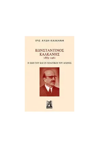 Κωνσταντίνος Καλκάνης (1885-1961)