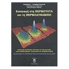 Εισαγωγή στη θερμότητα και τη θερμοδυναμική