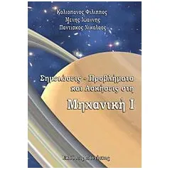 Σημειώσεις, προβλήματα και ασκήσεις στη μηχανική