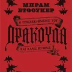 Ο προσκεκλημένος του δράκουλα και άλλες ιστορίες