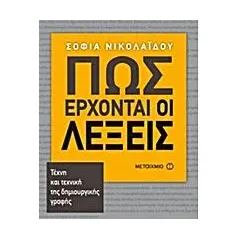 Πως έρχοναι οι λέξεις