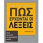 Πως έρχοναι οι λέξεις