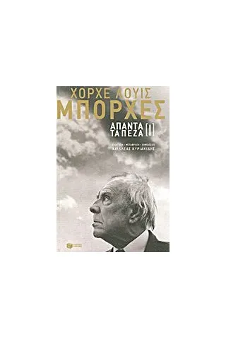 Άπαντα τα πεζά [Ι]