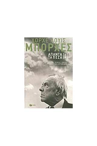 Άπαντα τα πεζά [ΙΙ]