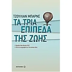 Τα τρία επίπεδα της ζωής